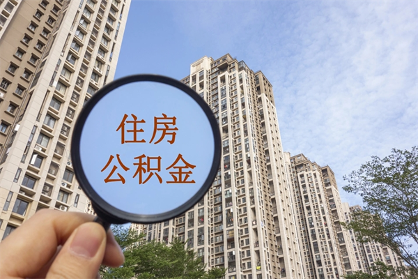 北京离职多久可以取住房公积金(离职多久后能取公积金) 北京离职多久可以取住房公积金(离职多久后能取公积金)